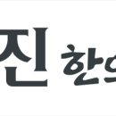 갑진한의원 이미지