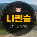 나린숨 | 양평애견동반펜션 나린숨, 히노끼탕에 닌텐도까지 쉬고 온 하루