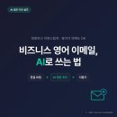 건명상사 | 비즈니스 영어 이메일, AI로 정중하게 쓰는 법