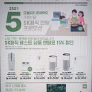 👍SK매직 렌탈료 15%할인/ 안마의자25%할인 최대30%할인/20평형 공기청정기 1만원대/ 타사제품 교체 보상 이미지