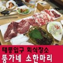 뚱가네소한마리정육식당 이미지