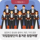 국립합창단과 함께하는 흥겨운 음악여행 이미지