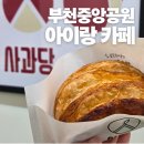 중앙공원 | 부천 아이랑 카페, 중앙공원 사과당 솔직후기