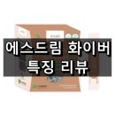 에스드림 화이버(S-Dream Fiber) 효능, 성분, 복용법 등