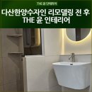 세븐일레븐 양주한양수자인점 | 다산한양수자인리버팰리스 리모델링 전 후 THE 윤 인테리어