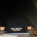 멕시카나 양양 쏠비치점 | [강원도 쏠비치 양양] 2025년을 보내며, 2026년을 맞이하는 양양 여행.