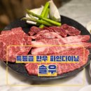 특별한 기념일에 방문하기 좋은 새솔동 파인다이닝 “솔우”. 내돈내산 후기.