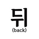 노빵