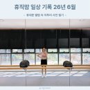 모조에스핀롯데 - 안양시 동안구 시민대로 180 | 휴직맘 일상 기록 26년 6월 - 아프고 운동하고 돌잔치 준비하고