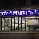 조이스팀세차 이미지