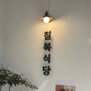 칠복한식식당 이미지