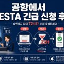 (주)연합인쇄 - 용산구 | 공항에서 식은땀 흘리며 ESTA 신청해 본 후기 — "5분이면 된다"는 말, 절대 믿지 마세요