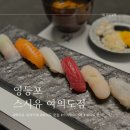 더현대 근처 맛집 여의도 일식당 정통 스시오마카세 스시유 방문 후기
