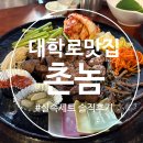 혜화역 대학로 촌놈 맛집 실속세트 솔직후기
