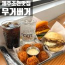 더무거버거 - 북구 대자로 36 | 제주 조천 맛집 무거버거 당근수제버거맛후기.애견동반