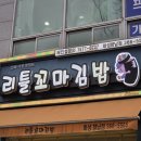 리틀꼬마김밥조양점 | 꼬마김밥 체인점 맛집 '리틀꼬마김밥 향남점', 라볶이 ＆ 꼬마김밥 후기