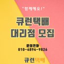 [큐런택배(QRUN)] 전국 기존 택배 대리점 운영자와 신규택배 대리점 창업 희망자 모집 이미지