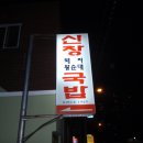 부산 수영구 남천동 남천시장 근처/&#34;신창국밥&#34; /돼지국밥 이미지