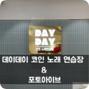 데이노래연습장 이미지