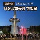 대전엑스포과학공원 한빛탑 맥주축제- 음악분수 시간표물의 경험
