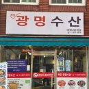 낙도네수산 | [하단 광명수산] 하단 꼼장어 맛집 광명수산🐟