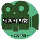 우슬경기장 내 | 덕후의 영화, 2024-3월