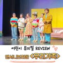 가족뮤지컬 <우리가족> | 앤서니브라운 <우리가족> 뮤지컬 관람 후기 티켓 할인 예매