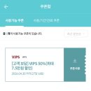 11260-2-1-50 | KT 고객보상 빕스(VIPS) 50% 할인 활용법｜매장 식사 말고 간편식으로 써본 후기