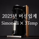 템프커피 | 2025년 커피 머신 업계 동향