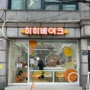 히히베이크
