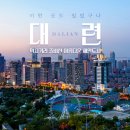 대련