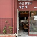 닭갈비집 이미지