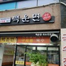백운면국수전문점 이미지