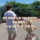 [내돈내산 | 킨즈 르베르 스핀 360] 킨즈 르베르 스핀 360 내돈내산 1년 사용 후기, 장점과 단점 솔직 리뷰