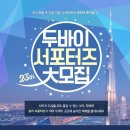 [모두투어 서포터즈] 사막과 도시를 한번에! 제 23기 두바이 서포터즈 모집(~10/23) 이미지