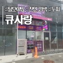 듀클래스362강중철 | 육아 후 힐링 I 두피스케일링 받은 리얼 후기 I 큐사랑 검단사거리점 I 검단 두피클리닉 I 검단 탈모...