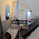 월영여성경로당 | [마산 월남동] 마산 브라질리언왁싱 처음이신 분들 입문하기 좋은
