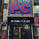 콤마 PC CAFE 이미지