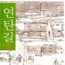 연탄길 네이버블로그