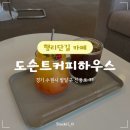 썬라이즈71 | [경기/수원] '도슨트커피하우스' 행궁동 조용한 분위기 좋은 카페 추천 후기