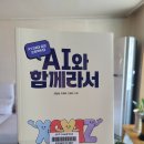 26-031. AI와 함께라서/최원설 외/지식터/1쇄 2026. 1. 30./18,000원 이미지