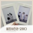 모하다 | 세종 아름동 셀프사진관 모하다 아이랑 함께한 후기