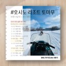 홋카이도 겨울 여행 4일차. 호시노 리조트 토마무 3편(맛집, 액티비티, 미나미나비치)