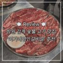 북면110 | [창원/북면] 창원 의창구 감계 숯불 갈빗살 맛집 ‘이가네명인갈비살’ 내돈내산 후기