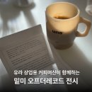 상업용18 | 성수동 밑미 오프더레코드 전시에서 만난 유라 상업용 커피머신
