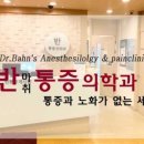 반마취통증의학과의원