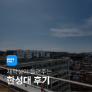 한성대학교 | 한성대학교 장단점, 1년 다녀 본 후기