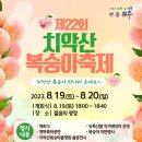 치악산복숭아축제 이미지