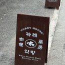 대전역 맛집 빵지순례중 필수 코스로 가야하는 성심당 근처 중동 카레약방
