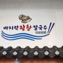 청학동칼국수